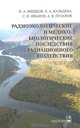 Радиоэкологические и медико-биологические последствия радиационного воздействия, Мешков Николай Алексеевич, Пузанов Александр Васильевич, Вальцева Елена Алексеевна, Иванов Сергей Иванович 