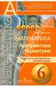 Математика. Арифметика. Геометрия. 6 класс. Поурочные методические рекомендации, Сафонова Наталья Васильевна 