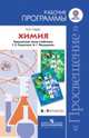 Химия. 8-9 классы. Рабочие программы. Предметная линия учебников Г. Е. Рудзитиса, Ф. Г. Фельдмана, Наталья Николаевна Гара 
