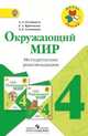Окружающий мир. 4 класс. Методические рекомендации к учебнику А.А. Плешакова. ФГОС, Плешаков Андрей Анатольевич, Крючкова Елена Алексеевна, Соловьева Анна Евгеньевна 