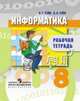 Информатика. 8 класс. Рабочая тетрадь, Гейн Александр Георгиевич, Гейн Андрей Александрович 