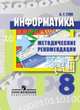 Информатика. 8 класс. Методические рекомендации. Пособие для учителей общеобразовательных организац., Гейн Александр Георгиевич 