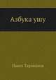 Азбука ушу, Павел Тараканов 