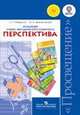 Концепция учебно-методического комплекса "Перспектива". Пособие для учителей общеобр. орг. ФГОС, Петерсон Людмила Георгиевна, Железникова Ольга Александровна 