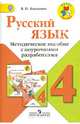 Русский язык. 4 класс. Методические рекомендации с поурочными разработками. ФГОС, Канакина Валентина Павловна 