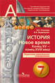 История. 7 класс. Новое время. Конец XV - конец XVIII века. Поурочное тематическое планирование. Пособие для учителей, Уколова Ирина Евгеньевна, Ведюшкин Владимир Александрович 