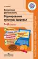 Внеурочная деятельность. Формирование культуры здоровья. 7-8 классы. ФГОС, Александра Германовна Макеева 