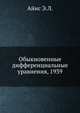 Обыкновенные дифференциальные уравнения, 1939, Айнс Э.Л. 