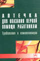 Аптечка для оказания первой помощи работникам. Требования к комплектации, Верховцев А.В. 