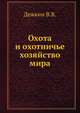 Охота и охотничье хозяйство мира, Дежкин В.В. 