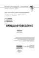 Ланшафтоведение: Учебник / Н.Ф. Ганжара, Б.А. Борисов, Р.Ф. Байбеков. - 2-e изд. - ил. - (Высшее образование: Бакалавриат)., (Гриф), Н. Ф. Ганжара, Б. А. Борисов, Р. Ф. Байбеков 