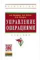 Управление операциями: Учебник / А.К. Казанцев, В.В. Кобзев, В.М. Макаров; Под общ. ред. А.К. Казанцев. - (Высшее образование: Бакалавриат)., (Гриф), А. К. Казанцев, В. М. Макаров, В. В. Кобзев 