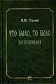 Что было. то было. Воспоминания, В. Ф. Палий 