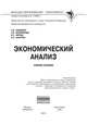 Экономический анализ: Учебное пособие / Н.Б. Клишевич, Н.В. Непомнящая, И.С. Ферова, О.Н. Харченко. - (Высшее образование: Бакалавриат)., (Гриф), Клишевич Н.Б., Харченко О.Н., Ферова И.С., Непомнящая Н.В. 