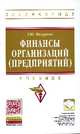 Финансы организаций (предприятий): Учебник / Т.Ю. Мазурина. - 2-e изд., испр. и доп. - (Высшее образование: Бакалавриат)., (Гриф), Т. Ю. Мазурина 