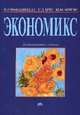 Экономикс: принципы, проблемы и политика: Учебник: Пер. с англ. / К.Р.- 19-e изд., англ. + XXVIII., Макконнелл Кэмпбелл Р., Брю Стэнли Л., Флинн Шон Масаки 