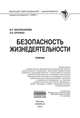 Безопасность жизнедеятельности: Учебникова - 4-e изд.,, И. С. Масленникова, О. Н. Еронько 