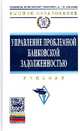 Управление проблемной банковской задолженностью: Учебник / А.М. Смулов; Под ред. А.М. Смулов. - (Высшее образование: Бакалавриат)., (Гриф), Смулов А. М. 