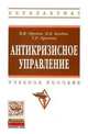 Антикризисное управление: Учебное пособие - 2-e изд., испр., В. И. Орехов, К. В. Балдин, Т. Р. Орехова 