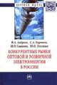 Конкурентные рынки оптовой и розничной электроэнергии в России: Монография / В.А. Андреев, С.А. Баронин, И.О. Савинов, Ю.О. Толстых. - (Научная мысль; Энергетика)., Андреев В.А., Баронин С.А., Толстых Ю.О., Савинов И.О. 