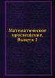Математическое просвещение. Выпуск 2, Бончковского Р. Н.,Чистякова И. И. 