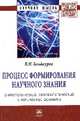 Процесс формирования научного знания (онтологический, гносеологический и логический аспекты): Монография / В.И. Кондауров. - (Научная мысль; Философия)., Кондауров В.И. 
