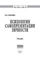 Психология самопрезентации личности: Монография / О.А. Пикулева. - (Научная мысль; Психология)., О. А. Пикулева 