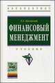 Финансовый менеджмент: Учебник / Л.Е. Басовский. - (Высшее образование: Бакалавриат)., (Гриф), Басовский Л.Е. 