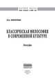 Классическая философия в современной культуре: Монография В.И. Коротких. - (Научная мысль)., Коротких В.И. 