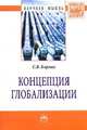 Концепция глобализации: Монография / С.В. Борзых. - (Научная мысль; Социология)., Борзых Станислав Владимирович 