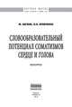 Словообразовательный потенциал соматизмов 'сердце' и 'голова': Монография / Ж. Багана, О.Н. Кравченко. - (Научная мысль; Лингвистика)., Ж. Багана, О. Н. Кравченко 