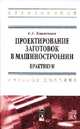 Проектирование заготовок в машиностроении. Практикум. Учебное пособие, С. С. Клименков 