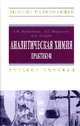 Аналитическая химия. Учебное пособие, А. И. Жебентяев, А. К. Жерносек, И. Е. Талуть 