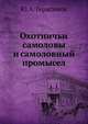Охотничьи самоловы и самоловный промысел, Ю.А. Герасимов 