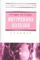 Внутренние болезни: Учебник / В.П. Царев, И.И. Гончарик. - (Высшее образование)., (Гриф), Гончарик Иван Иосифович, Царев Владимир Петрович 