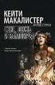 Секс, ложь и вампиры, Кейти Макалистер 