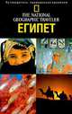 The National Geographic Traveler. Египет, 