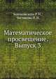 Математическое просвещение. Выпуск 3, Бончковского Р. Н.,Чистякова И. И. 