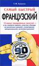 Самый быстрый французский, Татьяна Моисеевна Кумлева 