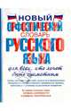 Новый орфоэпический словарь русского языка для всех, кто хочет быть грамотным, Гридина Татьяна Александровна, Коновалова Надежда Ильинична, Бурцева Валентина Васильевна 