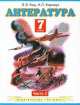 Литература. Учебник. 7 класс. В 2 частях. Часть 2, Наталья Леонидовна Карнаух, Элла Кац 