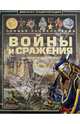 Войны и сражения. История человечества, Андрей Геннадьевич Мерников 