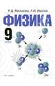 Физика. 9 класс: учебник для общеобразовательных учреждений., Минькова Раиса Дмитриевна, Иванов Александр Иванович 