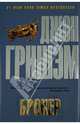 Брокер, Джон Гришэм, John Grisham 