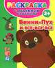 Раскраска с объемным контуром 2+. Винни Пух и все-все-все, . 