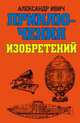Приключения изобретений, Александр Ивич 