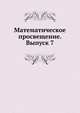 Математическое просвещение. Выпуск 7, Бончковского Р. Н. 
