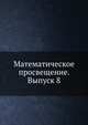 Математическое просвещение. Выпуск 8, Бончковского Р. Н. 