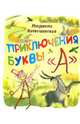 Приключение буквы "А", Петрушевская Людмила Стефановна 
