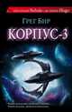 Корпус - 3, Грег Бир 